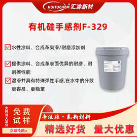 水性涂料手感剂F-329棉滑耐磨剂合成革表面处理油墨爽滑剂耐刮擦
