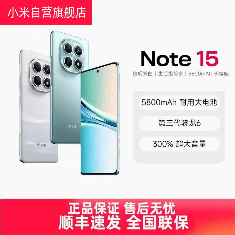 MIUI/小米 REDMI Note 15 全网通5G智能手机5800毫安6.77英寸曲面