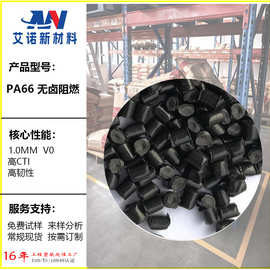 无卤阻燃尼龙PA66无纤高韧性高CTI电性能灼热高阻燃性连接件材料
