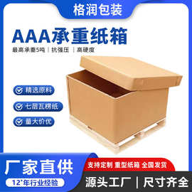 格润源头厂家机械设备大纸箱超重纸箱7层瓦楞纸箱AAA重型纸箱