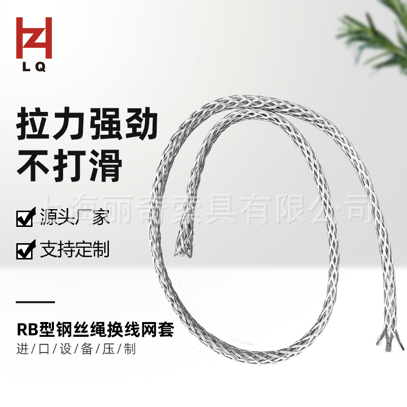 丽奇厂家批发钢绳套钢丝绳柄 RB型电缆网套 旧线换新线导线连接器