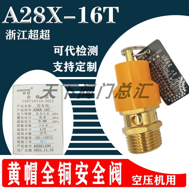 浙江超超A28X-16T黄帽阀空压机储气罐弹簧式阀自动泄压阀