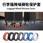 亚马逊新款拉杆箱脚轮套万向轮静音降噪硅胶行李箱脚轮保护套批发