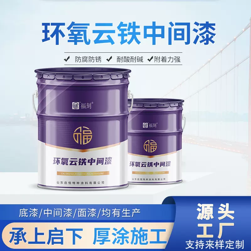 环氧云铁中间漆耐水耐潮柔韧性好附着力强环氧中间漆防锈防护涂料