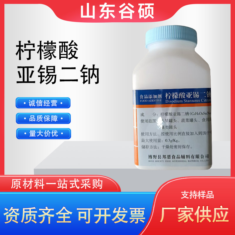 现货柠檬酸亚锡二钠食品级保色剂果蔬罐头食品柠檬酸亚锡二钠