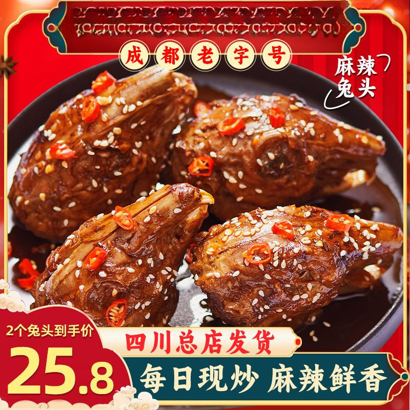 麻辣兔头双流老妈四川特产成都手撕兔肉熟食冷吃兔自贡零食兔子肉