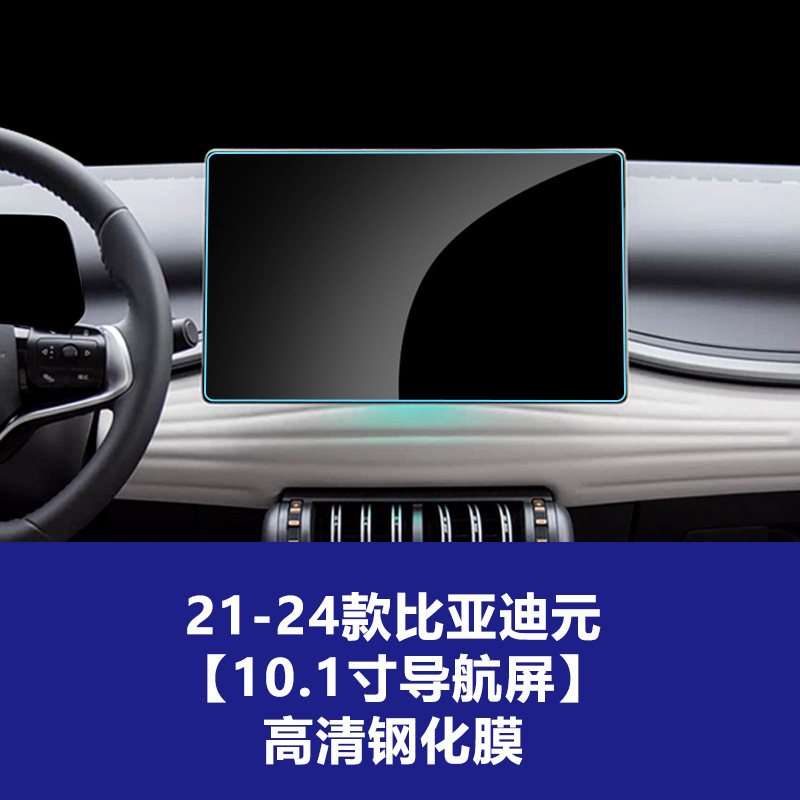 适用比亚迪元PLUS导航屏钢化膜UP中控仪表屏幕保护贴膜装饰品PRO|undefined