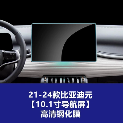 Car interior film: Screen, Central Control Panel, and Interior - 21-24-byd-yuan-101inch-navigation-screen-high-definition-tempered-film
