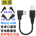 左右弯90度安卓弯头充电线数据线micro弯头线 L型micro usb数据线