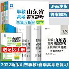 23职教高考山东省春季高考总复习教材语文数学英语春考模拟试卷厂