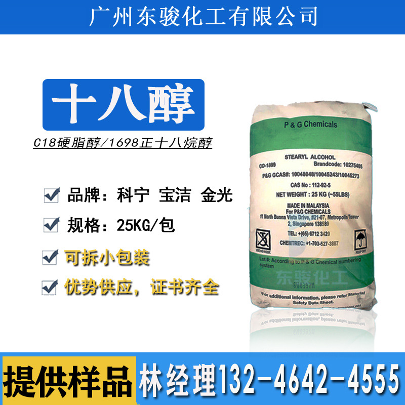 马来宝洁泰国科宁金光华兴正十八醇TFA单十八醇C18醇硬脂醇