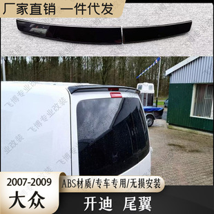 Suitable for 05-07 Volkswagen Caddy Double-Door Model Rear Wing Without Drilling
