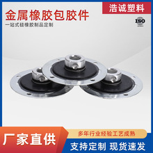 金属橡胶包胶组合异形件减震降噪硅胶制品源头工厂干变风机配件