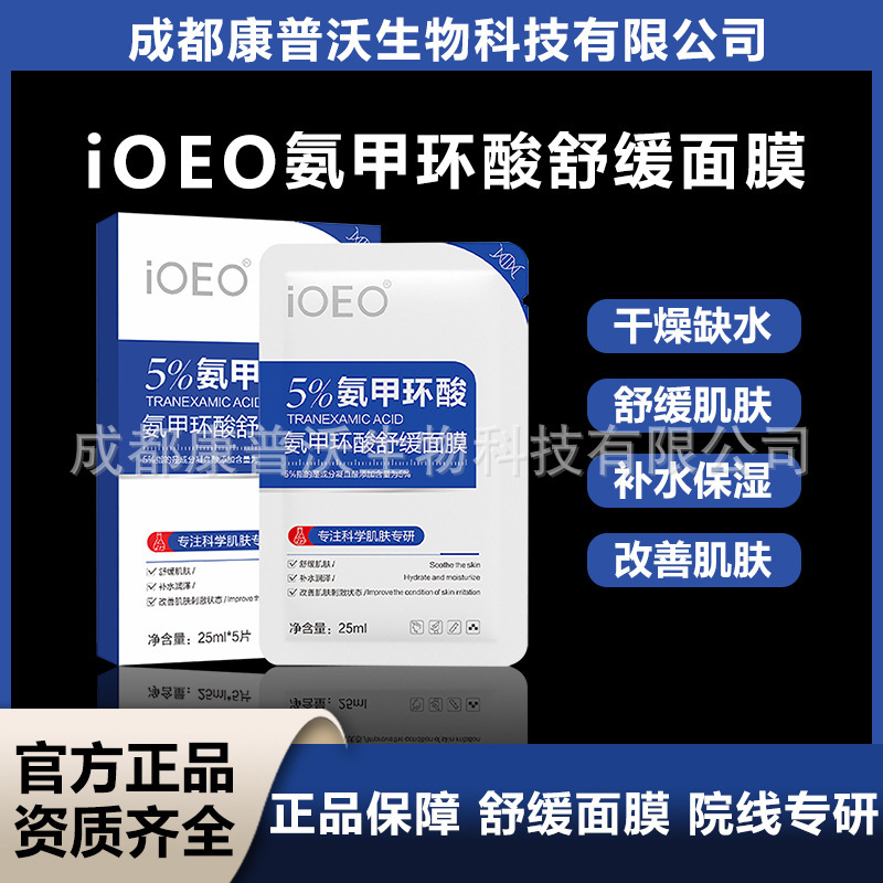 ioeo5%氨甲环酸舒缓面膜妆字号舒缓肌肤补水润泽改善肌肤刺激状态|undefined