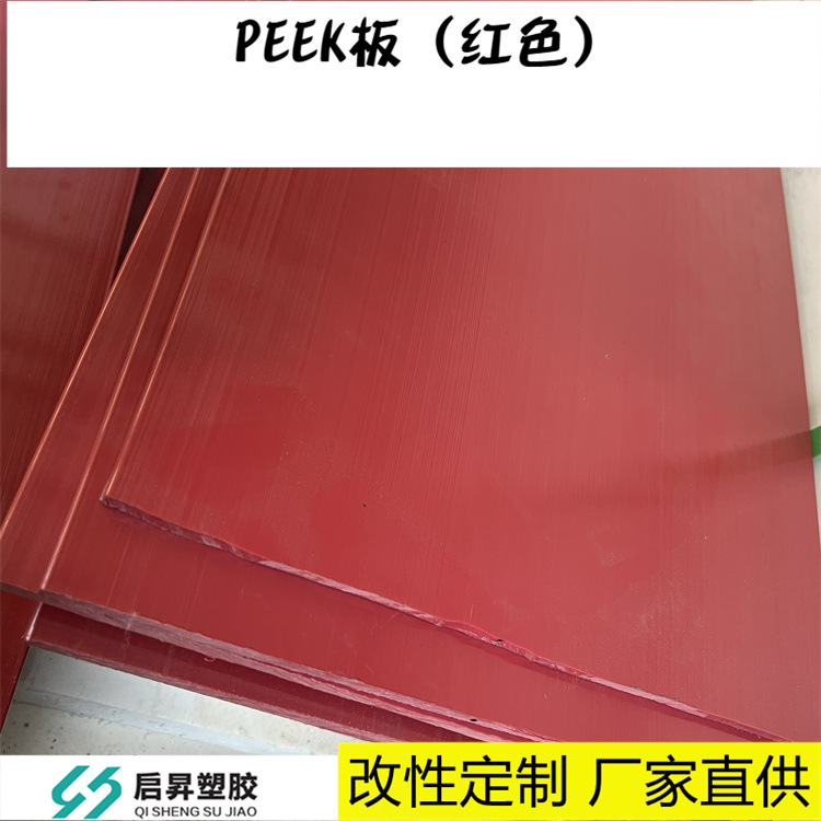 聚醚醚酮板 红色PEEK板材批发 薄板7mm 现货