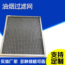 烟雾净化器气液过滤网板式不锈钢油烟过滤网丝网除雾器丝网捕沫器