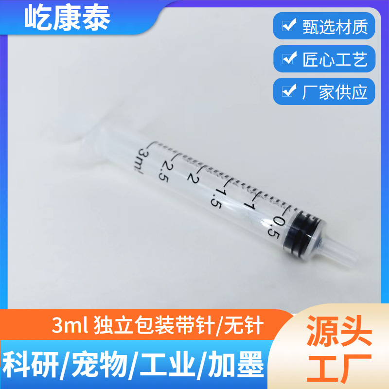 批发屹康泰3ml塑料针筒科研实验针管取样分装注墨点胶兽用注射器