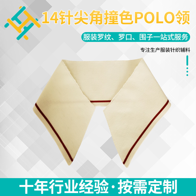 简约14针尖角撞色polo领口 横机螺纹领工服校服领口袖口源头工厂