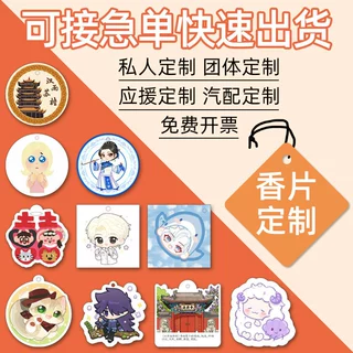 车载香片定制照片logo广告明星应援物料汽车香薰片定做持久留香