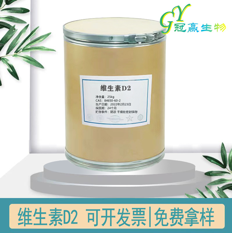 现货供应 维生素D2营养强化剂 食品级 维生素D2 99%含1kg起订