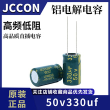 50v330uf JCCON绿金 开关电源逆变器高频低阻铝电解电容10x17