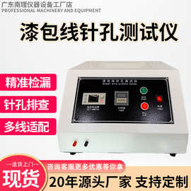 漆包线针孔测试仪 电机铜线漆膜针孔测试机盐水酚酞针孔试验机