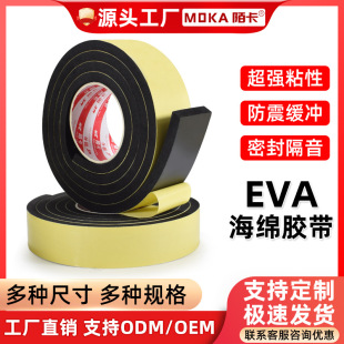 Moka Eva Foam Single-Sided Sponge Tape Strong Black Foam Shock-Proof and Anti-Collision Car Soundproofing Foam Tape