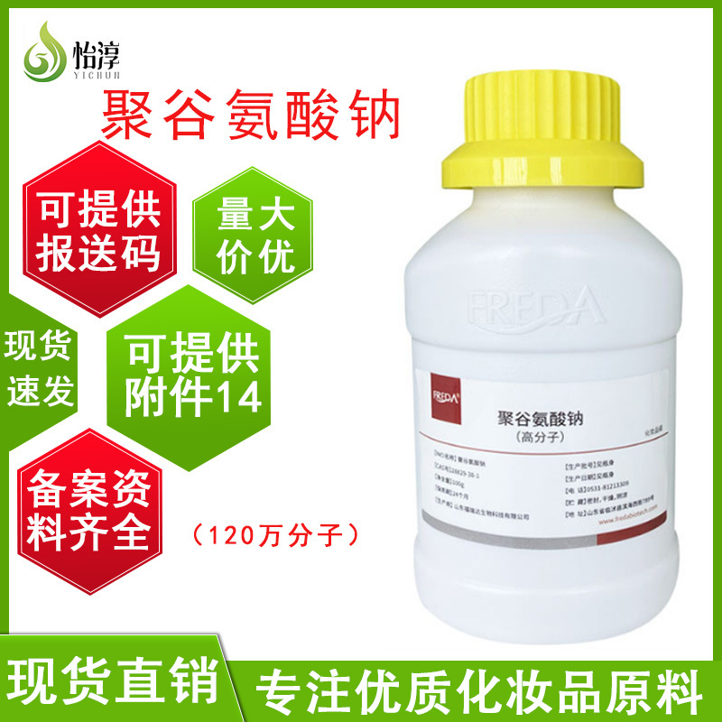 福瑞达高分子聚谷氨酸钠 100G化妆品级护肤原料γPAG聚谷氨酸粉