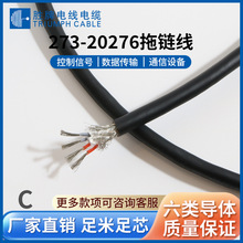 高柔拖链屏蔽273-20276 24AWG 印点对绞软线耐折耐寒信号线