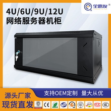 厂家批发4U6U9U壁挂网络机柜6u服务器机柜9u挂墙机柜