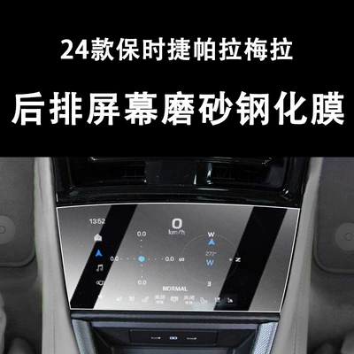 Car interior film: Display Tempered Film for Interior - rear-screen-frosted-tempered-film-24-models-low-end-panamera