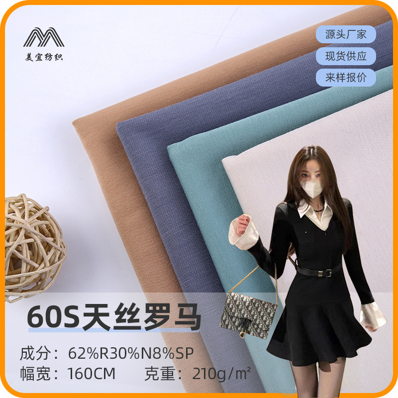 60S天丝罗马面料210克女装T恤连衣裙针织布料休闲套装春夏推荐