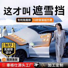 厂家定制汽车遮雪挡 前挡风玻璃防霜防雪罩冬天车用冬季加厚车衣