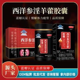 贴牌定制 亨博士西洋参淫羊藿胶囊男性保健品保健食品蓝帽oem代工