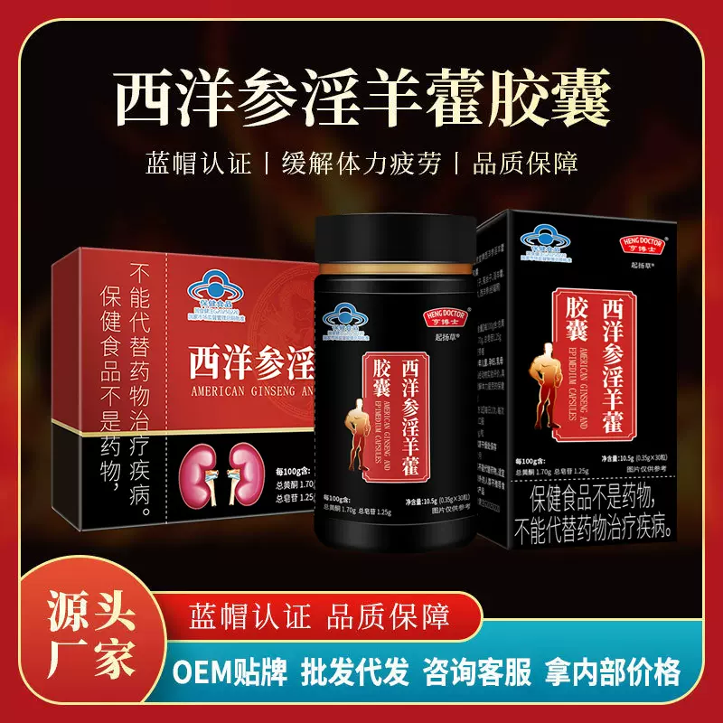 贴牌定制 亨博士西洋参淫羊藿胶囊男性保健品保健食品蓝帽oem代工