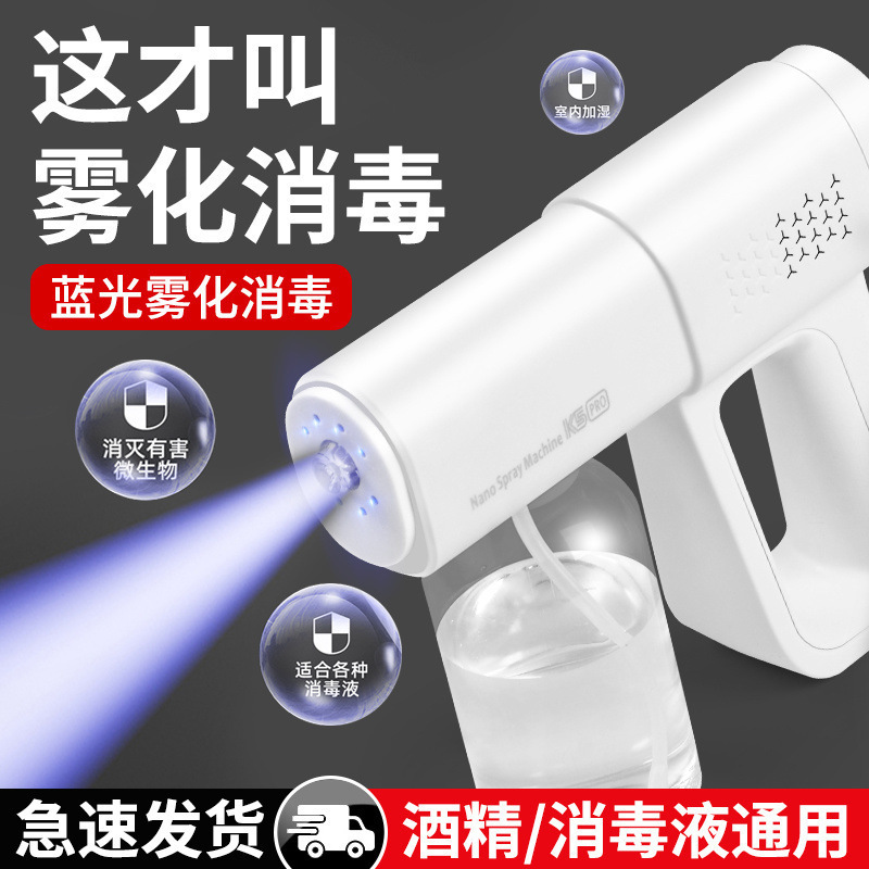 酒精消毒枪喷雾枪K5p蓝光纳米电动家用空气杀菌快递雾化器消毒机|undefined