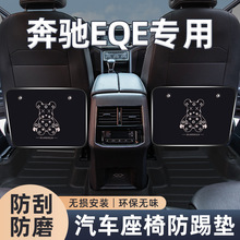 适用奔驰2023款eqe350/suv车内装饰改装件汽车用品大全座椅防踢垫