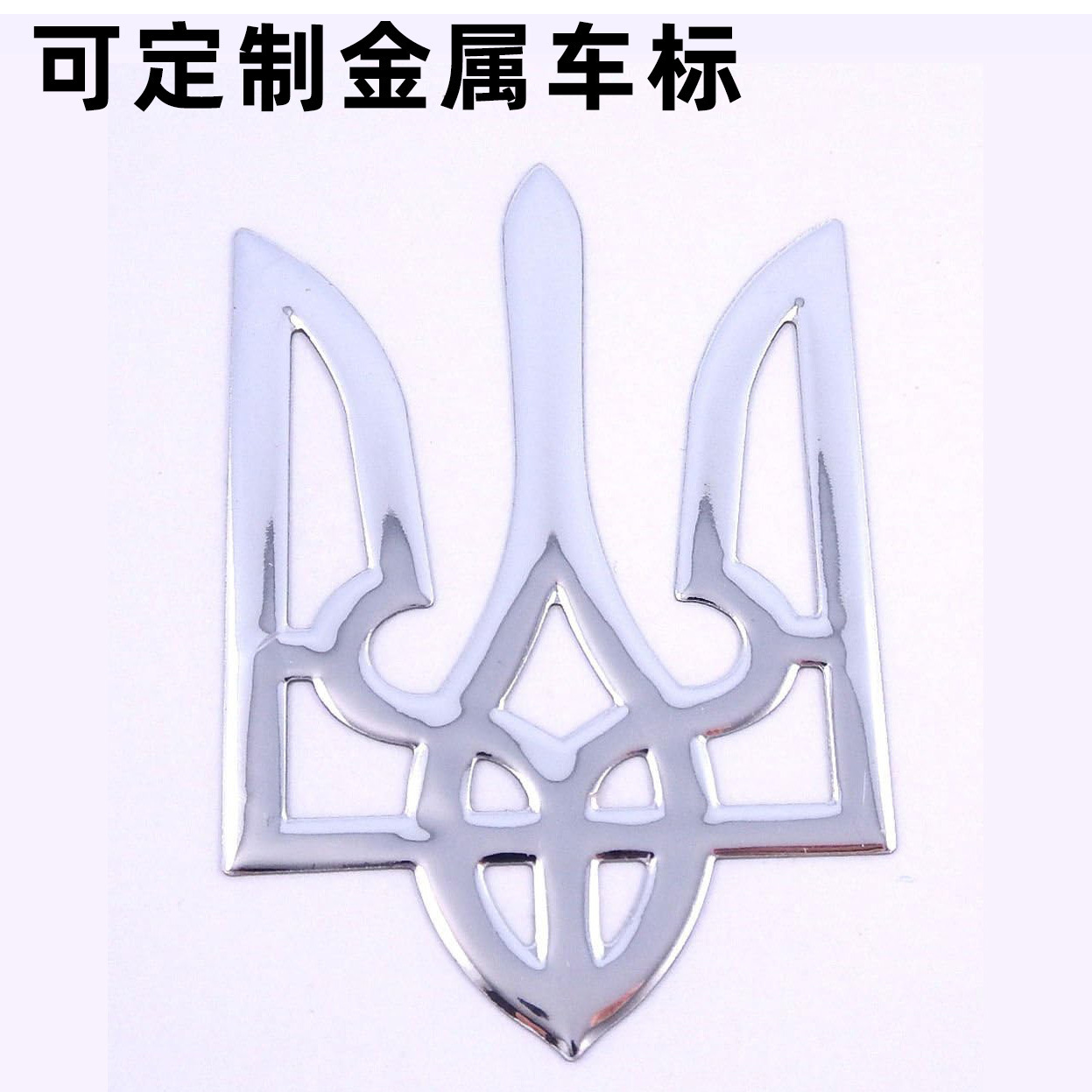 Amazon ucraniano placa de metal decal ucraniano 3D auto estereoscópico se puede hacer a medida