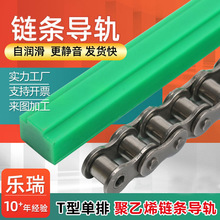 凸形链条导向件聚乙烯导轨 UPE链条托条 T型单排链条滑条耐磨条