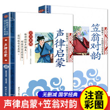 声律启蒙笠翁对韵注音一年级彩图国学经典无障碍注释译文幼儿国学