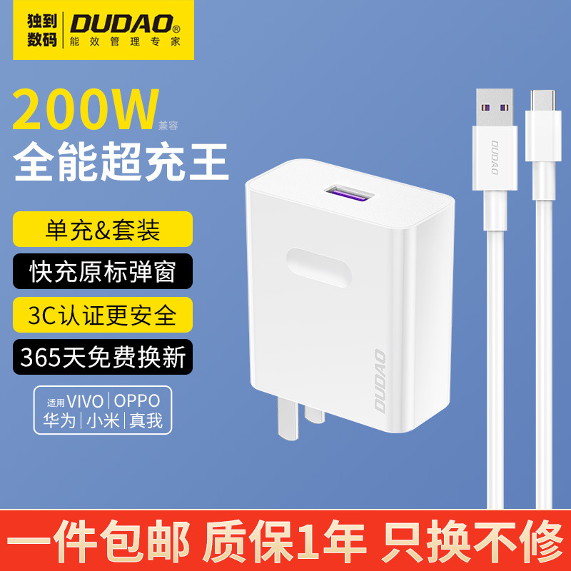 DUDAO/独到200W闪充适用华为120W超级快充头小米Type-C充电器套装