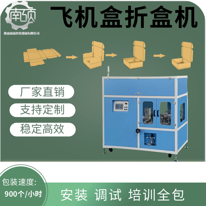 飞机盒折盒机 高速折盒机 开盒机 天地盖自动折盒机 全自动开箱机