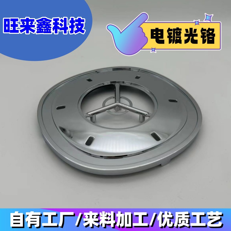 塑胶电镀加工   电镀光铬加工   电器电镀光铬加工