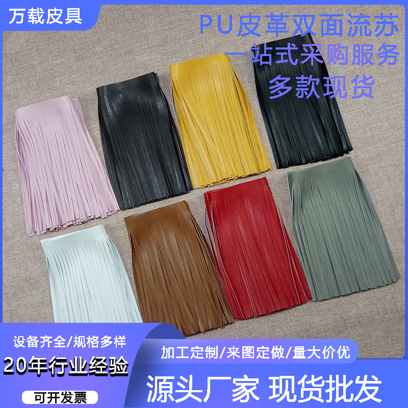 長款短款黑色輔料PU仿皮雙面流蘇皮排鬚鬚須穗子流蘇花邊裙擺