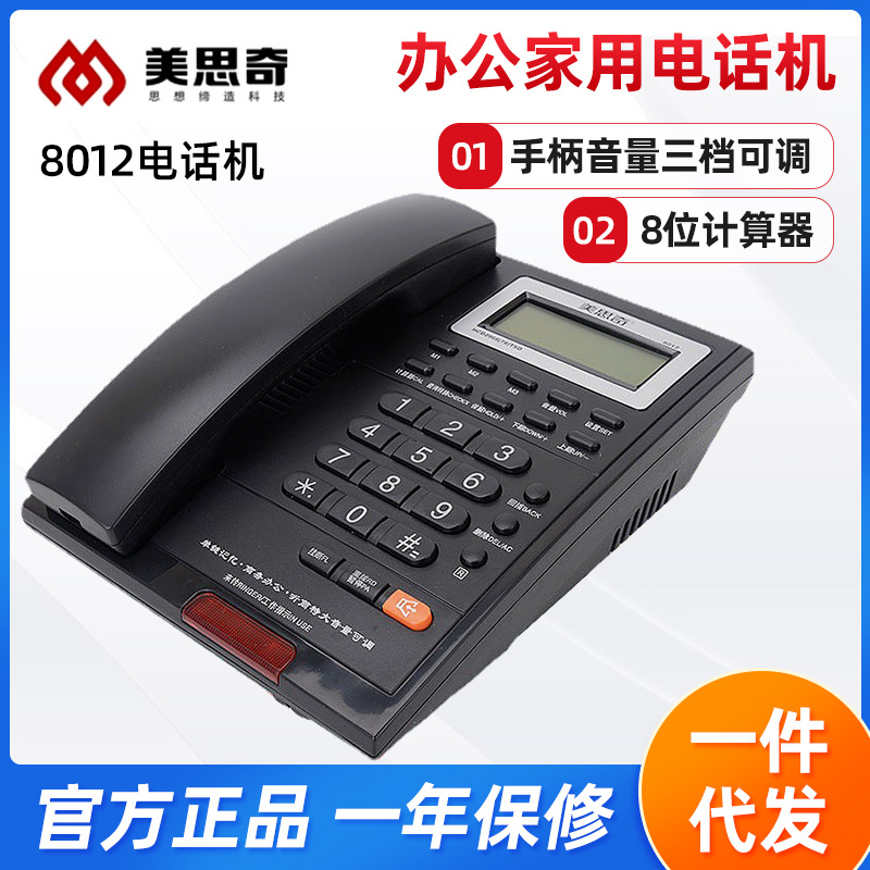 美思奇8012电话机 听筒大小调节预拨免电池3组记忆电话办公家用
