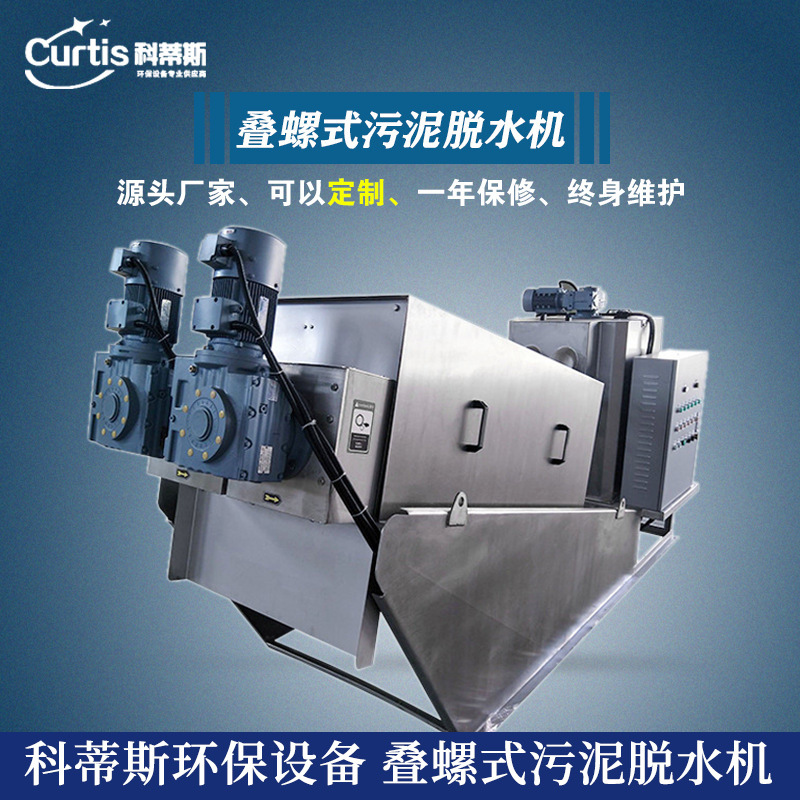 工厂污泥机 屠宰污泥脱水机 叠螺机 叠螺式污泥机 脱水设备