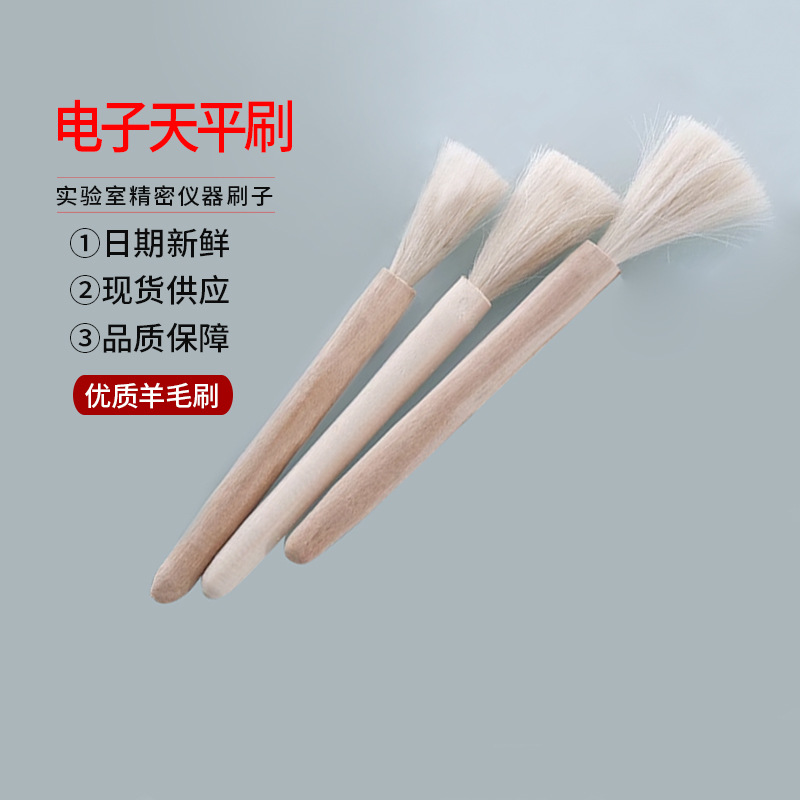 电子天平刷清洁软毛刷键盘主板除尘镜头羊毛刷实验室精密仪器刷子