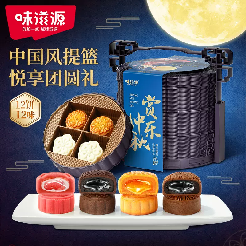味滋源赏乐中秋提篮月饼礼盒660g 广式月饼流心中秋月饼礼盒团购