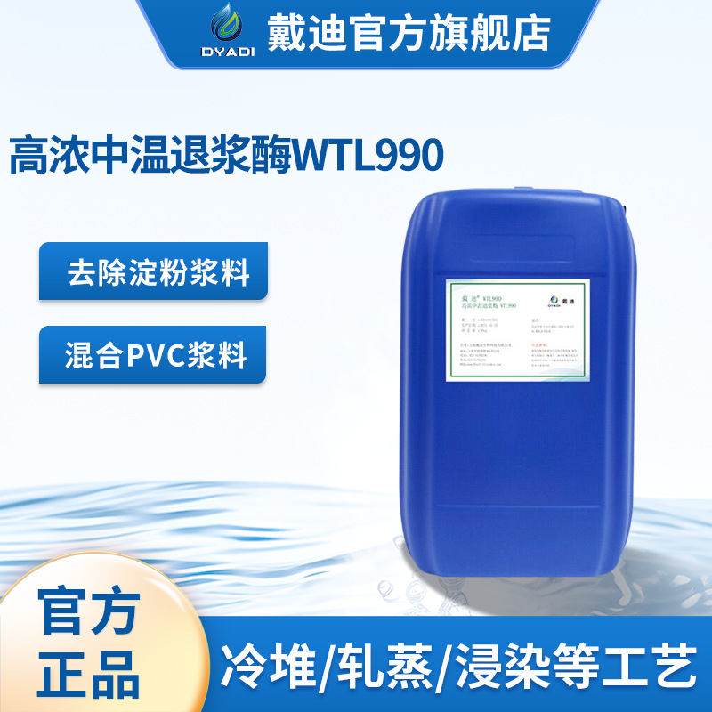 纺织酶印染宽温退浆稳定性高耐温110℃工艺范围广手感柔软