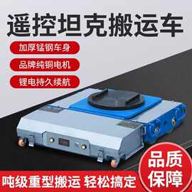 定制电动坦克搬运车重型设备工具移动神器万向旋转遥控高强度锰钢